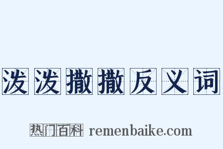 泼泼撒撒反义词是什么意思的图片